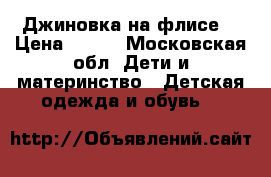 Джиновка на флисе  › Цена ­ 400 - Московская обл. Дети и материнство » Детская одежда и обувь   